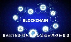 转USDT到冷钱包后资金冻结时间详细解析