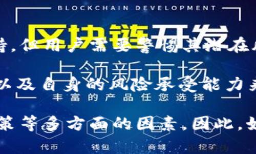 关于BITGET是否为黑平台的问题，确实是近年来许多投资者关注的话题之一。关于这一点，我们可以从多个角度进行分析，以帮助用户更好地理解这一交易平台的真实情况和运用风险。

1. BITGET的基本情况
BITGET是一家成立于2018年的数字货币衍生品交易平台，提供杠杆交易、永续合约等功能。平台运营的宗旨是为用户打造更为便捷的交易体验，并通过高效的技术支持用户在波动的加密市场中把握机会。

其总部位于新加坡，并且随着市场的发展，平台在全球各地扩展了其用户基础，提供多种语言的服务，以适应不同地区交易者的需求。

2. 监管与合规性
在确定一个交易平台是否安全合规时，监管信息是最关键的因素。BITGET在新加坡注册，并且其所提供的服务在一定区域内受监管。然而，值得注意的是，加密货币行业的监管状况因国家不同而异。

许多国家对加密货币的监管框架仍然处于探索阶段，因此在某些地区，BITGET的合规性可能会受到质疑。尽管BITGET努力遵循当地法律法规，但作为用户，保持对平台透明度和合规性的警惕性始终是必要的。

3. 用户反馈与市场声誉
用户对于交易平台的反馈通常能够反映其真实的服务水平和信誉。在许多加密社区和论坛中，BITGET的用户评论呈现出两极分化的趋势。一方面，部分用户对其高效的交易系统、流畅的用户体验给予了积极评价；另一方面，也有用户因提现问题以及客服响应时间的不理想而表示不满。

这样的反馈意味着，BITGET在服务和技术体验上的表现良莠不齐，这使得某些人对其产生了“黑平台”的怀疑。作为用户，了解其他用户的真实反馈是一种有效的判断方式。

4. 平台功能及风险意识
BITGET提供多种交易工具，包括现货交易、合约交易、杠杆交易等，用户可以根据自己的风险承受能力选择相应的交易方式。然而，需要注意的是，杠杆交易虽然可以放大收益，却同样会放大风险。一旦市场出现剧烈波动，一些用户可能会遭受较大的损失。

因此，在使用BITGET或任何类似平台进行交易时，用户须具备相应的风险意识，并了解潜在的损失风险。此外，了解如何设置止损、止盈以及其它风险管理工具，是保护自己投资不可或缺的一部分。

5. 安全性与资金保障
资金安全是进入加密交易平台的前提条件。BITGET在安全性方面宣称采用多重安全协议，包括冷钱包存储、双重身份验证等，以保护用户资金。然而，数字货币的本质意味着没有100%安全的保障，任何交易平台都有可能面临黑客攻击或系统故障的风险。

因此，用户在使用BITGET时，应注意不将所有资金放在同一平台，分散风险是一种合理的投资策略。此外，定期检查自己的账户安全设置，始终保持警惕也是保障资金安全的明智选择。

6. 结论
就BITGET 是否为黑平台的问题，答案并非简单明了。虽然它是一家运作相对成熟的加密货币交易平台，提供多样化的服务和支持，但用户需要警惕其潜在风险和不足之处。

作为一名投资者，最重要的是进行全面的研究与评估。在决定是否使用BITGET之前，可以通过了解用户体验、市场评价、监管立场以及自身的风险承受能力来做出更为明智的决策。毕竟，聪明的投资来自于积极的学习和理智的判断。 

通过以上的分析，可以看出是否将BITGET视为“黑平台”不仅仅是关于平台本身，更是涵盖了个人的风险管理、信息获取和交易决策等多方面的因素。因此，始终保持警惕，理智投资才是更为明智的选择。