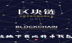 如何安全有效地下载比特币钱包：一站式指南