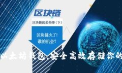 如何申请以太坊钱包，安全高效存储你的数字资