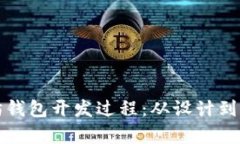 全面解析以太坊钱包开发过程：从设计到实现的