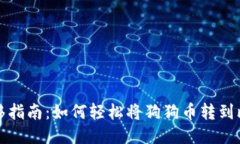 狗狗币转移指南：如何轻松将狗狗币转到比特派