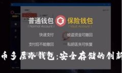 比特币多层冷钱包：安全存储的创新防线