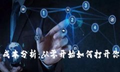 以太坊钱包创建成本分析：从零开始如何打开你