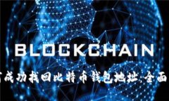 如何成功找回比特币钱包地址：全面指南