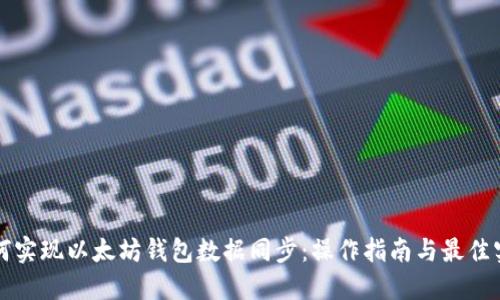 如何实现以太坊钱包数据同步：操作指南与最佳实践