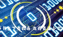 安全比特币钱包下载指南：选择最适合你的保护