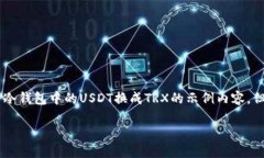 需要了解相关的加密货币交易知识和具体步骤。