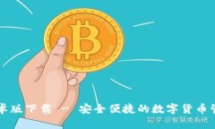 IM钱包安卓版下载 - 安全便捷的数字货币管理新体