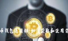 全面解析比特币钱包送活动：如何获取和使用你