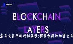 揭开欧意易交易所的神秘面纱：探索创新的加密