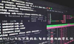 2025版OKPay钱包下载指南：智能便捷的数字支付新