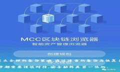   比特币钱包备份指南：安全存储你的数字资产