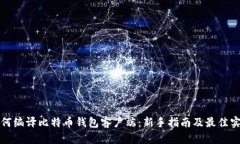 如何编译比特币钱包客户端：新手指南及最佳实