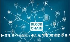 快速指南：如何进行Coinbase中文版下载，轻松管理