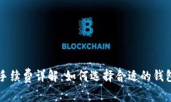 比特币钱包手续费详解：如何选择合适的钱包以