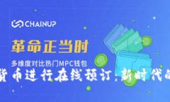 如何利用加密货币进行在线预订：新时代的旅行
