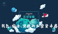 瑞士比特币钱包：安全、便捷的加密货币存储解