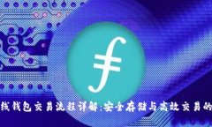 比特币离线钱包交易流程详解：安全存储与高效