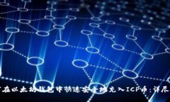 如何在以太坊钱包中快速安全地充入ICP币：详尽