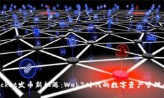 TokenPocket发币新机遇：Web3时代的数字资产管理全