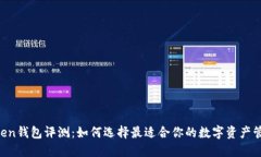 IM Token钱包评测：如何选择最适合你的数字资产管