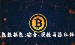 比特币手机钱包数据包：安全、便捷与隐私保护