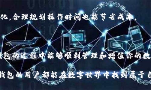 jiaotou以太坊钱包App注册全攻略：简单易懂，让你轻松掌握数字资产管理/jiaotou
以太坊钱包, 注册教程, 数字资产, 资产管理/guanjianci

简介：为什么选择以太坊钱包

在当今这个越来越数字化的时代，虚拟货币正在迅速成为新的资产类别。其中，以太坊作为一种领先的区块链平台，吸引了大量用户与开发者的关注。无论是希望投资数字货币，还是想尝试链上操作，使用一个安全、方便的以太坊钱包都是必不可少的第一步。

以太坊钱包不仅支持以太坊（ETH）的存储和交易，还能够管理各种基于以太坊的代币（如ERC20代币）。这使得用户可以在一个统一的平台上进行多种资产的管理，极大地方便了日常的交易与投资。

选择钱包App的注意事项

在注册之前，大家首先需要了解如何选择一款适合自己的以太坊钱包App。

ul
    listrong安全性：/strong安全始终是最高优先级，选择那些拥有强大加密技术和多重身份验证的应用。/li
    listrong用户体验：/strong界面友好、使用流畅的应用会让你的资产管理变得更加轻松愉快。/li
    listrong功能丰富：/strong一些应用允许直接进行交易、交换甚至质押等功能，选择那些提供多种功能的钱包会更具优势。/li
    listrong社区支持：/strong强大社区支持的App通常会有更好的更新维护，用户问题也能更快得到解决。/li
/ul

考量这些要素后，你可以更有针对性地选择一款适合你的以太坊钱包App。接下来，我们将详细介绍注册流程，帮助你快速上手。

注册以太坊钱包App的步骤

h4步骤一：下载安装应用/h4

首先，你需要在你的移动设备上下载安装以太坊钱包App。常见的钱包App如MetaMask、Trust Wallet、ImToken等。

在应用商店中搜索所需钱包的名称，点击下载并安装。注意选择官方应用，避免下载到不安全的版本。同时，确保你的设备和操作系统是最新版本，以提高安全性和兼容性。

h4步骤二：打开应用并选择注册/h4

安装完成后，打开应用程序，通常在首页你会看到“注册”或“创建新钱包”的选项。

点击该选项，系统可能会要求你同意相关的服务条款与隐私政策，仔细阅读并确认。了解这些信息将帮助你更好地保护自己的资金安全。

h4步骤三：设置安全密码/h4

之后，系统会要求你设置一个强密码。密码是保护你钱包的第一道防线，非常重要。

建议使用字母、数字和特殊字符组合的密码，且长度不应少于8位。同时，切勿使用容易被猜测到的信息，如生日或简单的数字组合。

h4步骤四：备份助记词/h4

在成功设置好密码后，系统通常会提供一组助记词（也称为助记密码）。这组词汇是进入你钱包的关键，务必小心保管。

将助记词记录在纸上，放在安全的地方，或使用密码管理软件保存。切勿将助记词存储在云端文件或手机中，因为这可能使你的账户面临被盗风险。

h4步骤五：确认助记词/h4

为了确认你正确记录了助记词，系统将要求你重新输入这些词汇。确保输入无误，这样在需要恢复钱包时，你才可以顺利访问你的资产。

h4步骤六：创建完成并开始使用/h4

一旦确认助记词，钱包的注册便完成了！你将进入钱包的主界面。在这里，你能够查看账户余额、接收和发送以太坊以及其他支持的代币。

使用以太坊钱包的基本操作

h4如何接收以太坊/h4

要接收以太坊，你需要分享你的钱包地址。这个地址可以在钱包的主页面上找到，通常格式为一串以