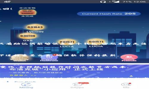 jiaotou以太坊钱包App注册全攻略：简单易懂，让你轻松掌握数字资产管理/jiaotou
以太坊钱包, 注册教程, 数字资产, 资产管理/guanjianci

简介：为什么选择以太坊钱包

在当今这个越来越数字化的时代，虚拟货币正在迅速成为新的资产类别。其中，以太坊作为一种领先的区块链平台，吸引了大量用户与开发者的关注。无论是希望投资数字货币，还是想尝试链上操作，使用一个安全、方便的以太坊钱包都是必不可少的第一步。

以太坊钱包不仅支持以太坊（ETH）的存储和交易，还能够管理各种基于以太坊的代币（如ERC20代币）。这使得用户可以在一个统一的平台上进行多种资产的管理，极大地方便了日常的交易与投资。

选择钱包App的注意事项

在注册之前，大家首先需要了解如何选择一款适合自己的以太坊钱包App。

ul
    listrong安全性：/strong安全始终是最高优先级，选择那些拥有强大加密技术和多重身份验证的应用。/li
    listrong用户体验：/strong界面友好、使用流畅的应用会让你的资产管理变得更加轻松愉快。/li
    listrong功能丰富：/strong一些应用允许直接进行交易、交换甚至质押等功能，选择那些提供多种功能的钱包会更具优势。/li
    listrong社区支持：/strong强大社区支持的App通常会有更好的更新维护，用户问题也能更快得到解决。/li
/ul

考量这些要素后，你可以更有针对性地选择一款适合你的以太坊钱包App。接下来，我们将详细介绍注册流程，帮助你快速上手。

注册以太坊钱包App的步骤

h4步骤一：下载安装应用/h4

首先，你需要在你的移动设备上下载安装以太坊钱包App。常见的钱包App如MetaMask、Trust Wallet、ImToken等。

在应用商店中搜索所需钱包的名称，点击下载并安装。注意选择官方应用，避免下载到不安全的版本。同时，确保你的设备和操作系统是最新版本，以提高安全性和兼容性。

h4步骤二：打开应用并选择注册/h4

安装完成后，打开应用程序，通常在首页你会看到“注册”或“创建新钱包”的选项。

点击该选项，系统可能会要求你同意相关的服务条款与隐私政策，仔细阅读并确认。了解这些信息将帮助你更好地保护自己的资金安全。

h4步骤三：设置安全密码/h4

之后，系统会要求你设置一个强密码。密码是保护你钱包的第一道防线，非常重要。

建议使用字母、数字和特殊字符组合的密码，且长度不应少于8位。同时，切勿使用容易被猜测到的信息，如生日或简单的数字组合。

h4步骤四：备份助记词/h4

在成功设置好密码后，系统通常会提供一组助记词（也称为助记密码）。这组词汇是进入你钱包的关键，务必小心保管。

将助记词记录在纸上，放在安全的地方，或使用密码管理软件保存。切勿将助记词存储在云端文件或手机中，因为这可能使你的账户面临被盗风险。

h4步骤五：确认助记词/h4

为了确认你正确记录了助记词，系统将要求你重新输入这些词汇。确保输入无误，这样在需要恢复钱包时，你才可以顺利访问你的资产。

h4步骤六：创建完成并开始使用/h4

一旦确认助记词，钱包的注册便完成了！你将进入钱包的主界面。在这里，你能够查看账户余额、接收和发送以太坊以及其他支持的代币。

使用以太坊钱包的基本操作

h4如何接收以太坊/h4

要接收以太坊，你需要分享你的钱包地址。这个地址可以在钱包的主页面上找到，通常格式为一串以