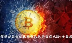 如何保护你的以太坊钱包免受盗窃风险：全面指