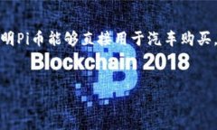 关于Pi币支付买车的国家，目前Pi币的实际应用还