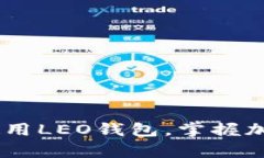 全面解析：如何高效使用LEO钱包，掌握加密资产
