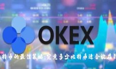 持有比特币的最佳策略：究竟多少比特币适合放