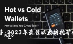轻松上手：2023年最佳以太坊挖矿APP推荐