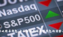 选择最佳比特币钱包：全面解析不同类型钱包的