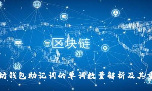 以太坊钱包助记词的单词数量解析及其重要性
