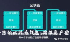 如何安全备份您的比特币钱包：确保资产安全的