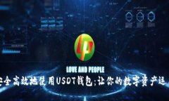 如何安全高效地使用USDT钱包：让你的数字资产运