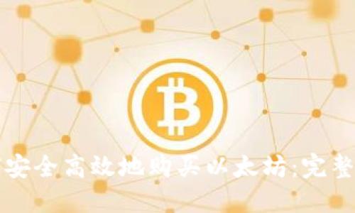 如何安全高效地购买以太坊：完整指南