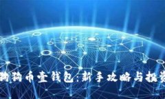 掌握狗狗币壹钱包：新手攻略与投资智慧