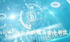 探索CoolWallet：区块链与安全的完美结合