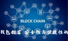 比特币冷钱包推荐：安全性与便捷性的完美结合