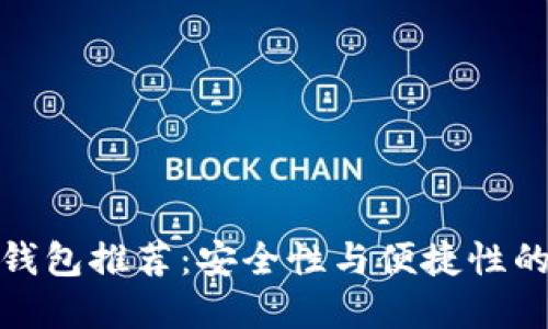 比特币冷钱包推荐：安全性与便捷性的完美结合