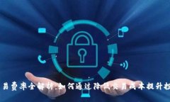 OKEx交易费率全解析：如何通过降低交易成本提升