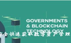 HH5钱包下载：如何安全快速获取数字资产管理工