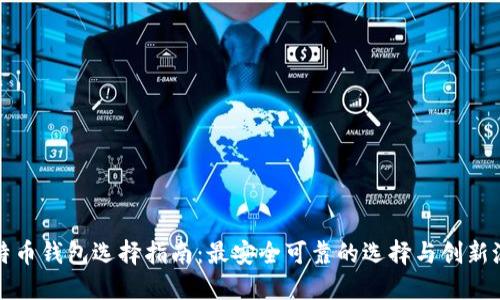 比特币钱包选择指南：最安全可靠的选择与创新洗牌