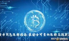 比特币钱包选择指南：最安全可靠的选择与创新