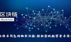 比特币钱包购物新体验：轻松实现数字货币消费