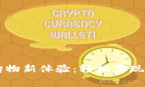 比特币钱包购物新体验：轻松实现数字货币消费