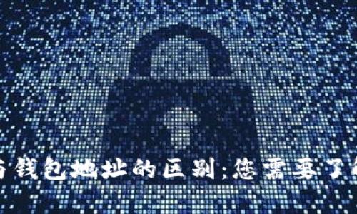 比特币地址与钱包地址的区别：您需要了解的两大概念